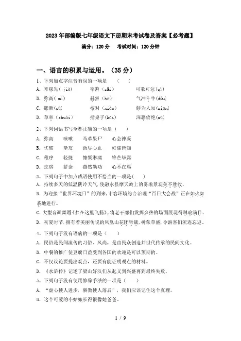 2023年部编版七年级语文下册期末考试卷及答案【必考题】