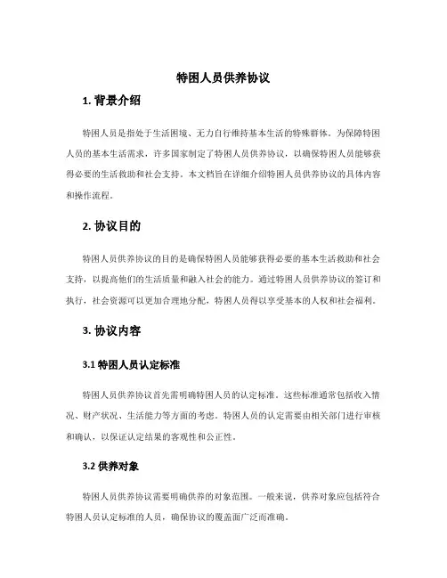 特困人员供养协议