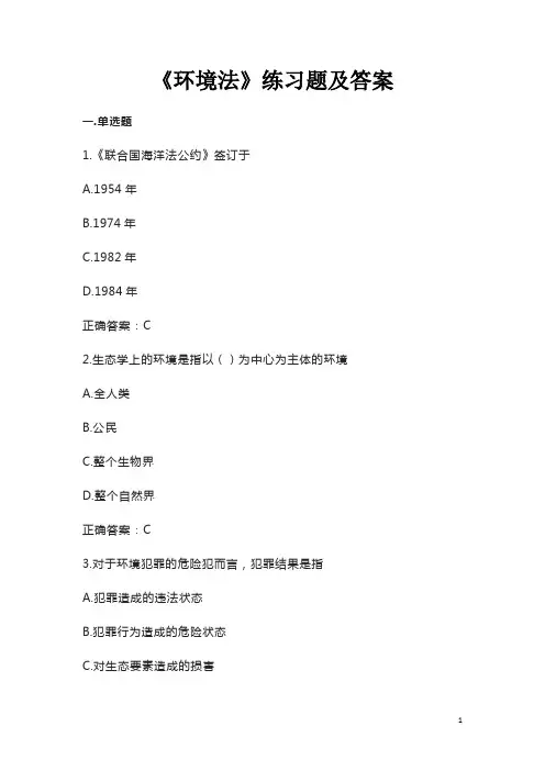 《环境法》练习题及答案