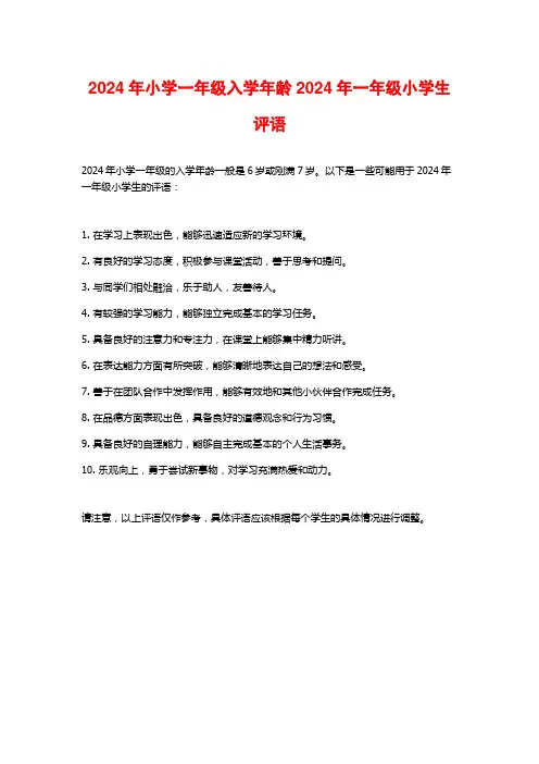 2024年小学一年级入学年龄2024年一年级小学生评语