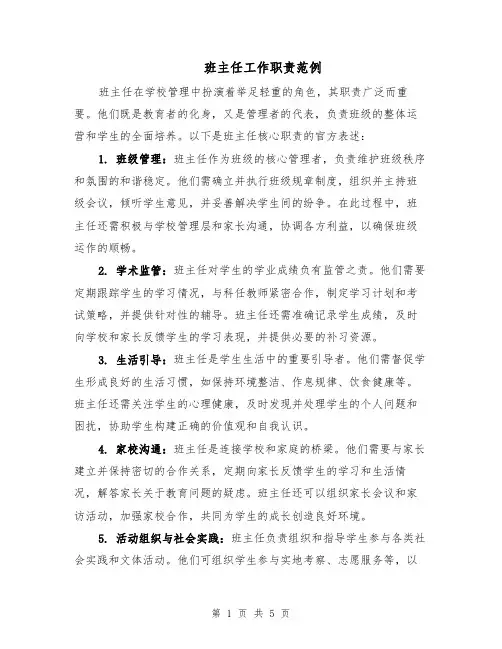 班主任工作职责范例（三篇）