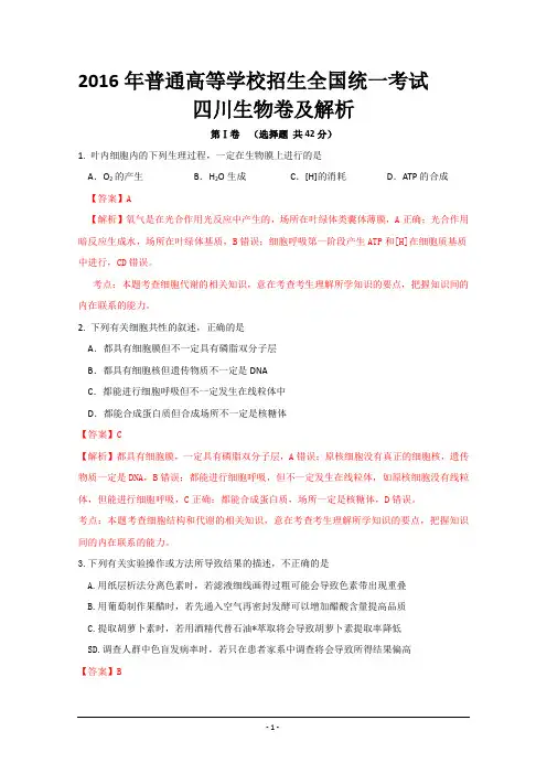 2016年高考四川生物卷及解析