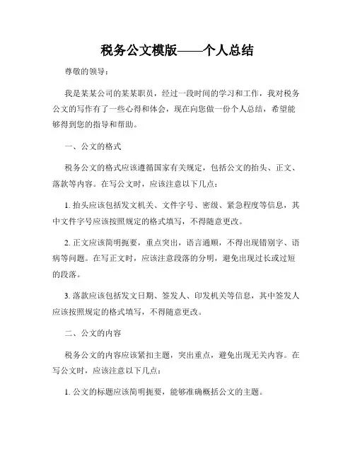 税务公文模版——个人总结