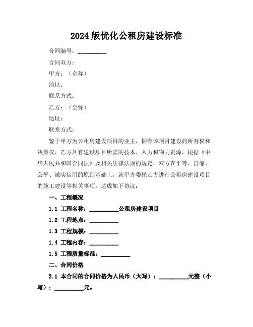 2024版优化公租房建设标准