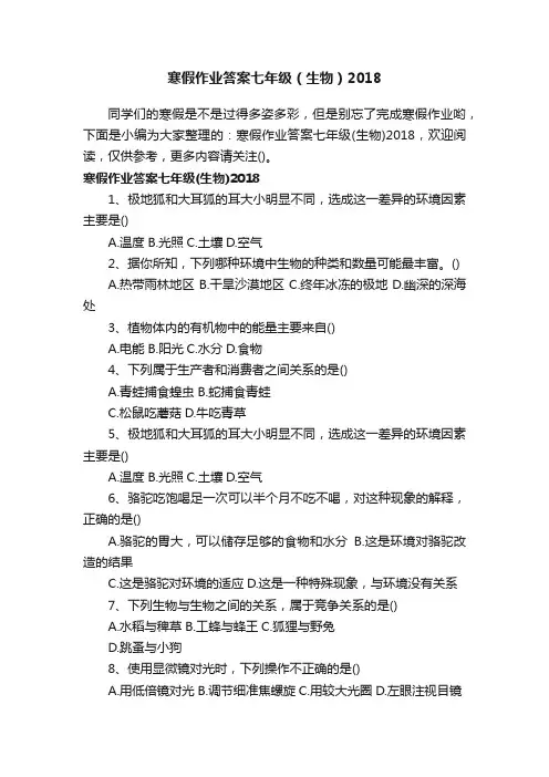 寒假作业答案七年级（生物）2018