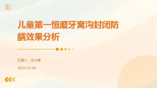 儿童第一恒磨牙窝沟封闭防龋效果分析