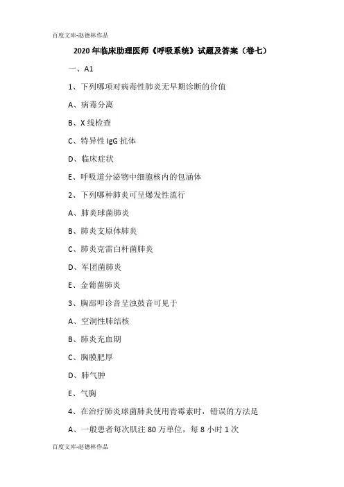 2020年临床助理医师《呼吸系统》试题及答案(卷七)