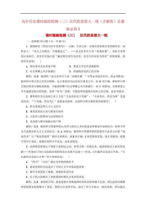 高中历史课时跟踪检测(三)汉代的思想大一统(含解析)岳麓版必修3