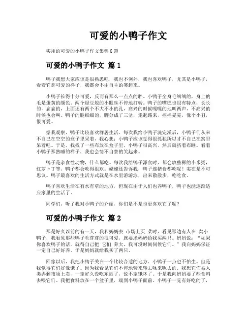 可爱的小鸭子作文