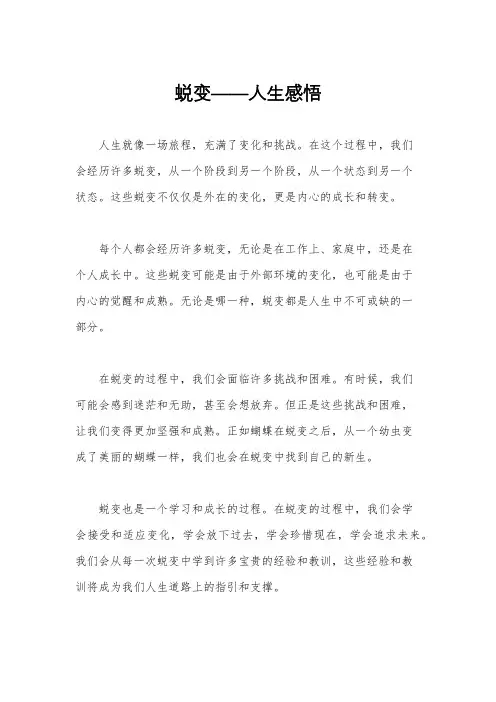 蜕变——人生感悟