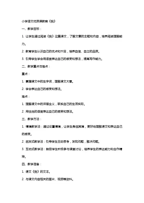 小学语文课教案《我》