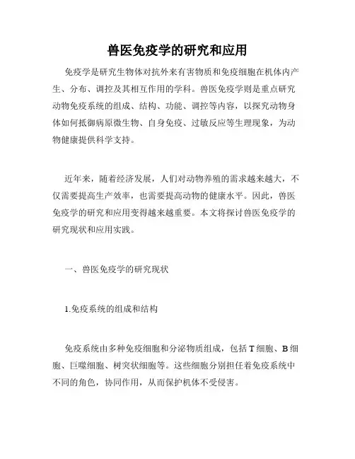 兽医免疫学的研究和应用