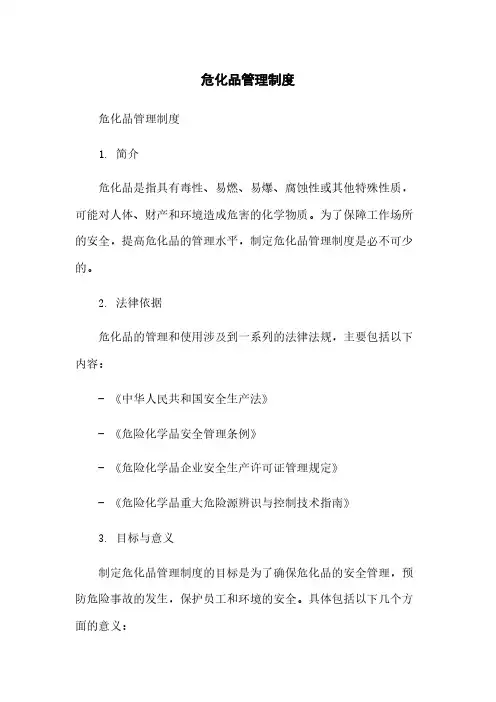 危化品管理制度