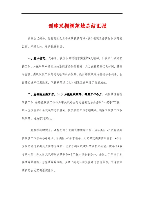 创建双拥模范城总结汇报