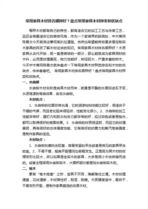 常用家具木材排名哪种好？盘点常用家具木材种类和优缺点