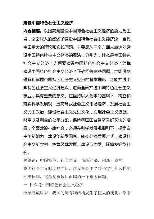 毛概论文《建设中国特色社会主义市场经济》