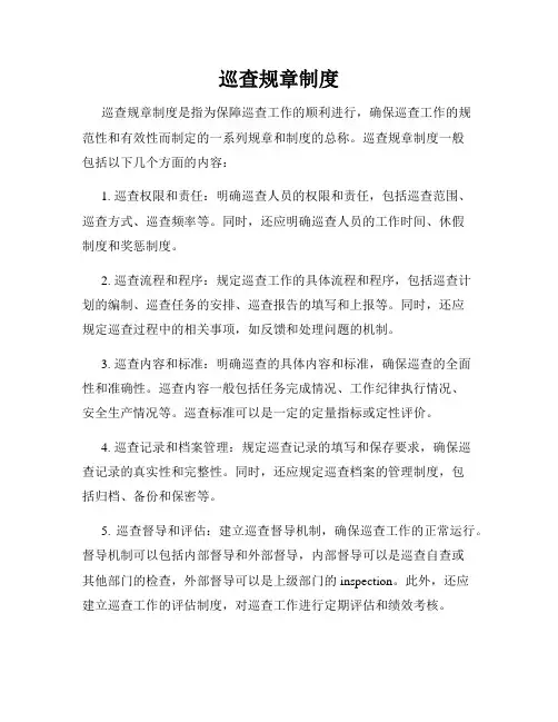 巡查规章制度