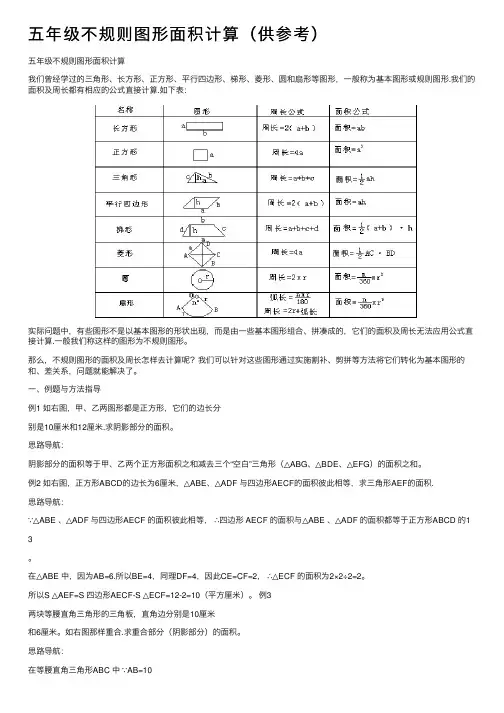 五年级不规则图形面积计算（供参考）