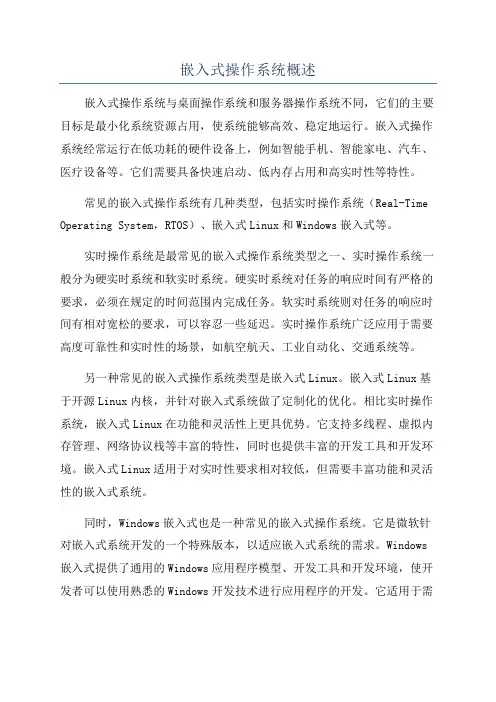 嵌入式操作系统概述