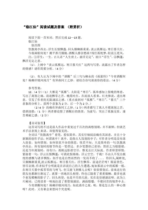 “临江仙”阅读试题及答案 (附赏析)
