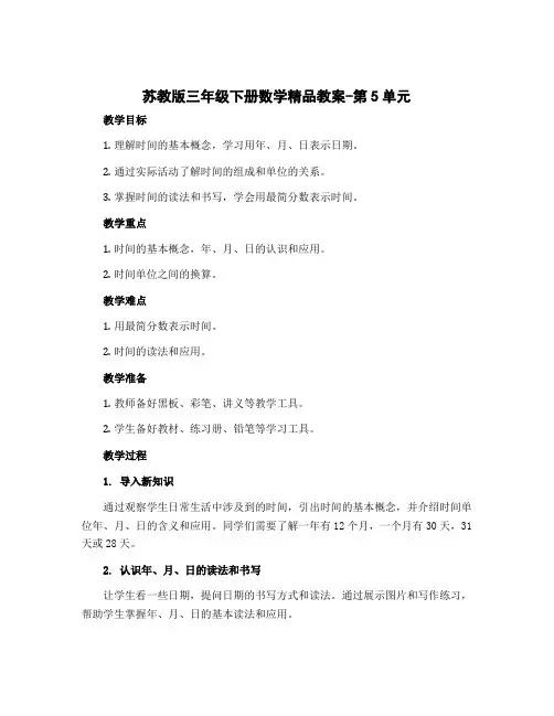 苏教版三年级下册数学精品教案-第5单元 年、月、日