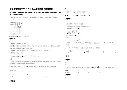 山东省淄博市中学2020年高三数学文测试题含解析
