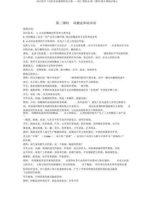 高中化学《无机非金属材料的主角——硅》教案2(第二课时)新人教版必修1