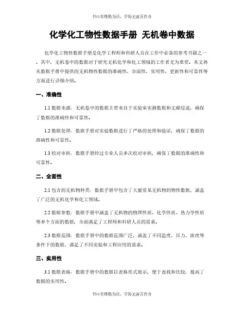 化学化工物性数据手册 无机卷中数据