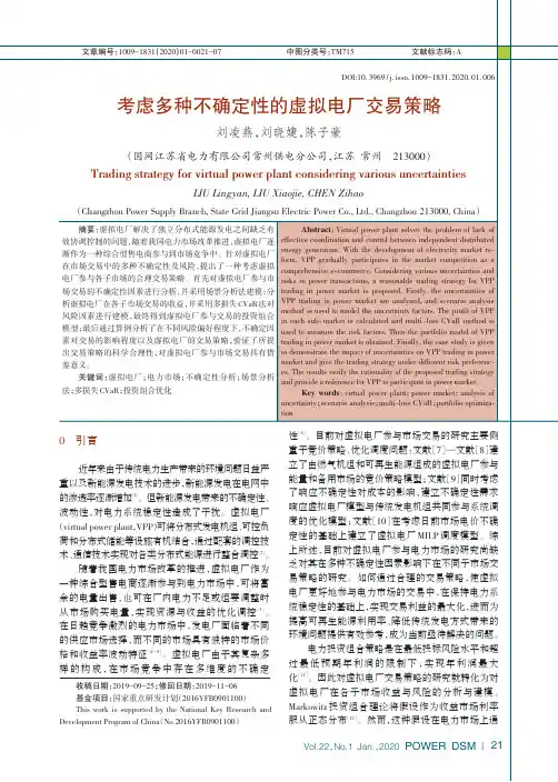 考虑多种不确定性的虚拟电厂交易策略