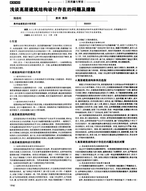 浅谈高层建筑结构设计存在的问题及措施