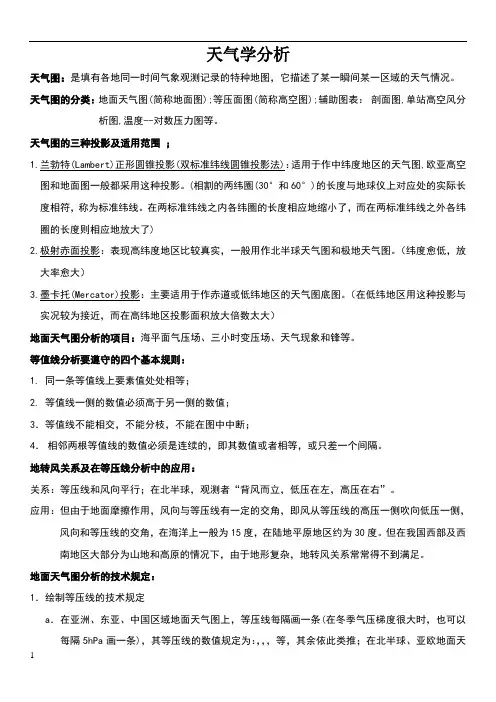 天气学分析复习