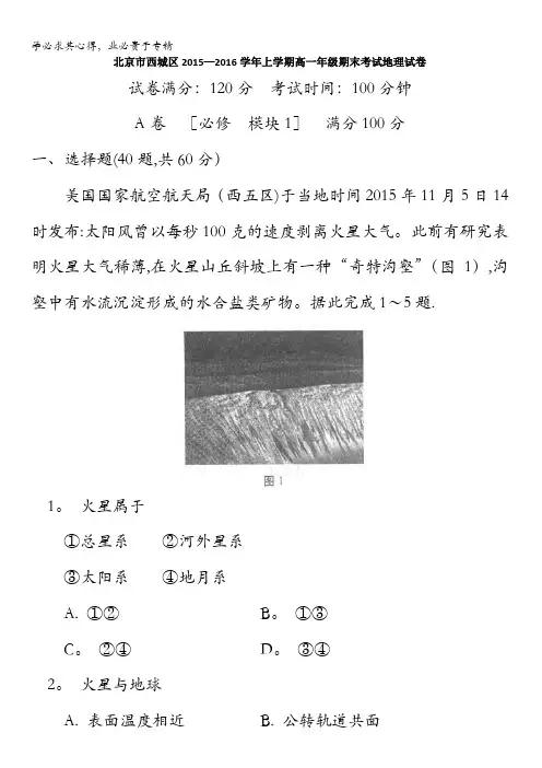 北京市西城区2015-2016学年高一上学期期末考试地理试题 含答案