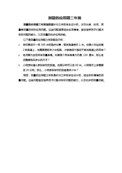 测量的应用题三年级