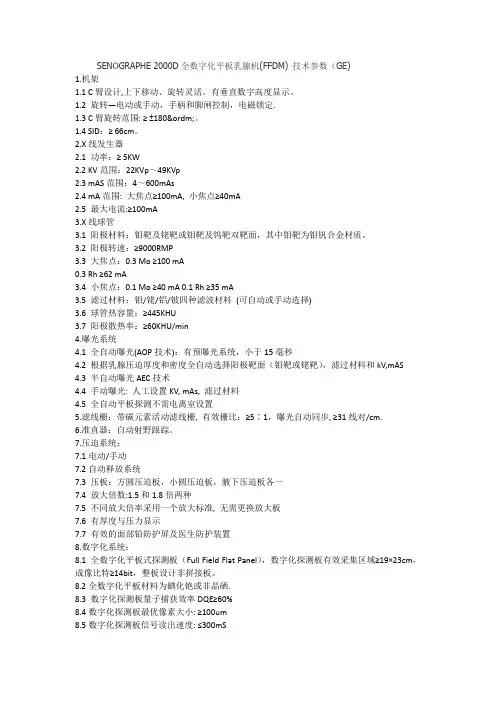 SENOGRAPHE 2000D全数字化平板乳腺机