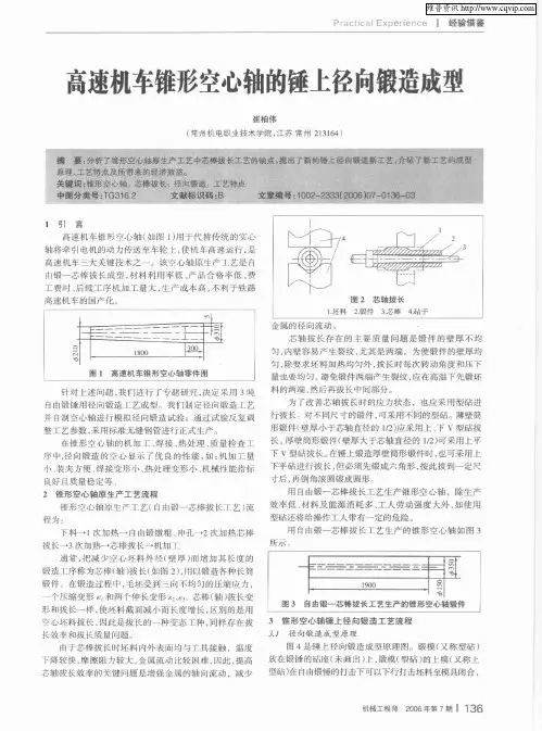 高速机车锥形空心轴的锤上径向锻造成型