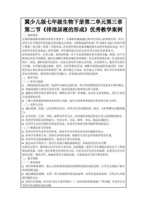冀少儿版七年级生物下册第二单元第三章第二节《排泄尿液的形成》优秀教学案例