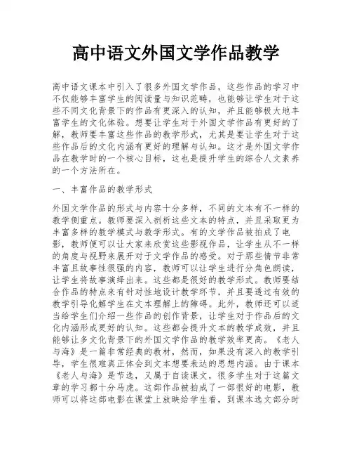 高中语文外国文学作品教学