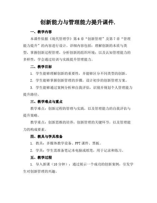 创新能力与管理能力提升课件.