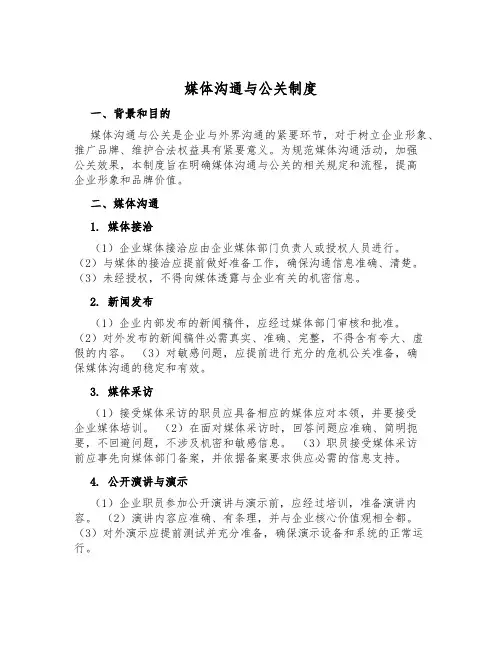 媒体交流与公关制度