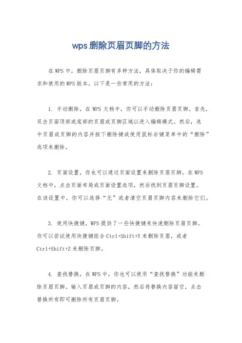 wps删除页眉页脚的方法