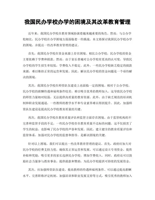 我国民办学校办学的困境及其改革教育管理