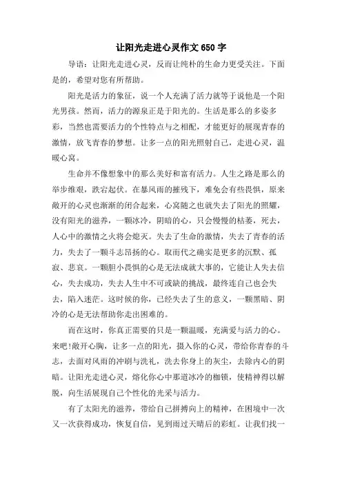 让阳光走进心灵作文650字