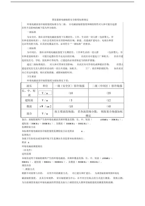 (完整word版)国家最新电磁辐射安全限度标准规定.docx
