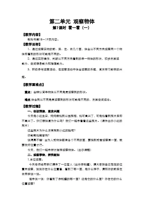 北师版小学数学一年级下册  第二单元  观察物体  第1课时  看一看(一)