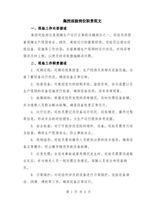 集控巡检岗位职责范文（二篇）
