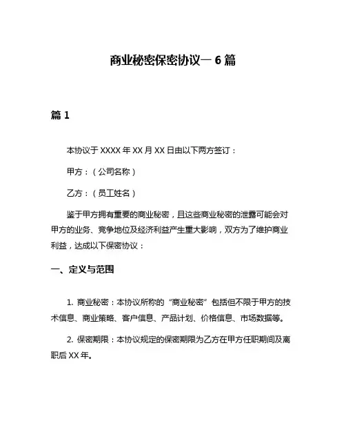 商业秘密保密协议一6篇