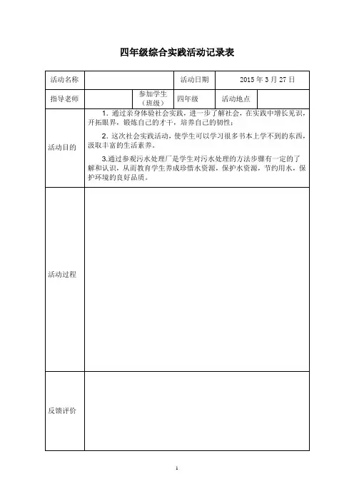 小学生实践活动记录表 2
