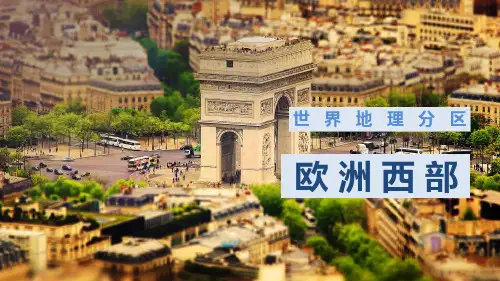 高考地理一轮复习 区域地理 欧洲西部、德国、英国、法国 课件精品公开课资源