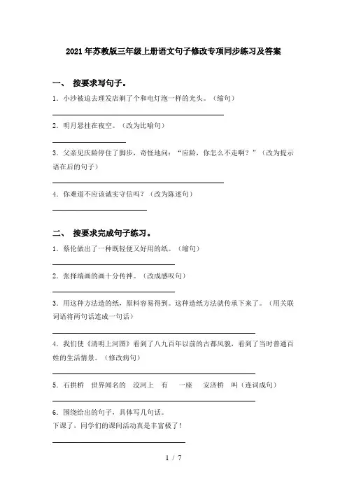2021年苏教版三年级上册语文句子修改专项同步练习及答案
