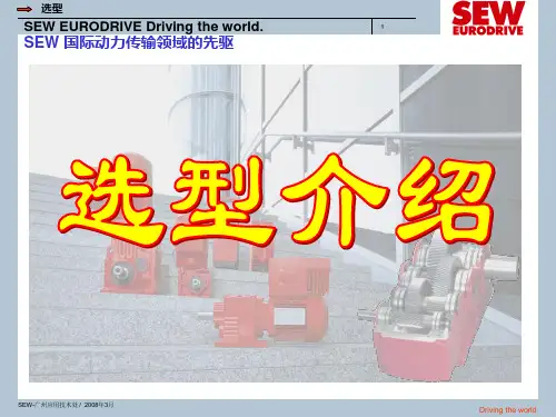 SEW电机选型.ppt资料